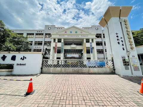 臺中市東區大智國民小學