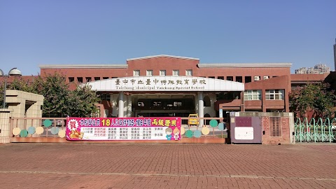 臺中市立臺中特殊教育學校