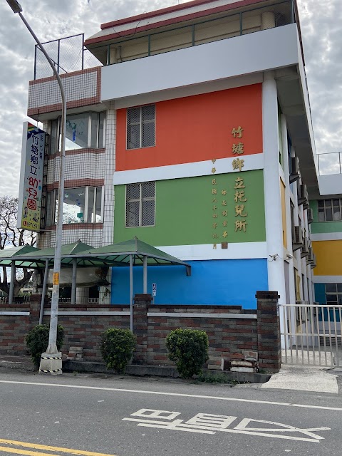 彰化縣竹塘鄉立幼兒園