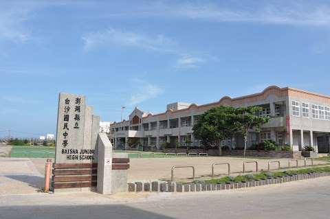 澎湖縣立白沙國民中學