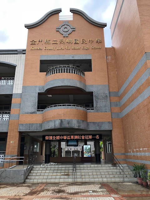 金門縣立烈嶼國民中學