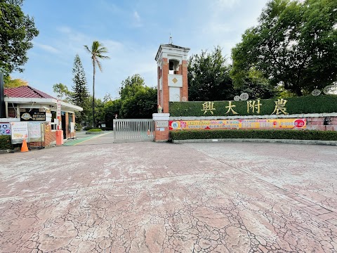 國立中興大學附屬臺中高級農業職業學校