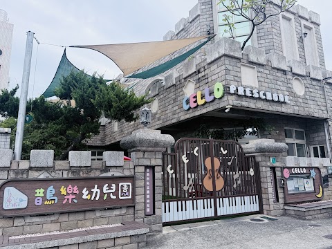 臺南市私立鵲樂幼兒園