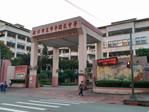 新北市立中平國民中學