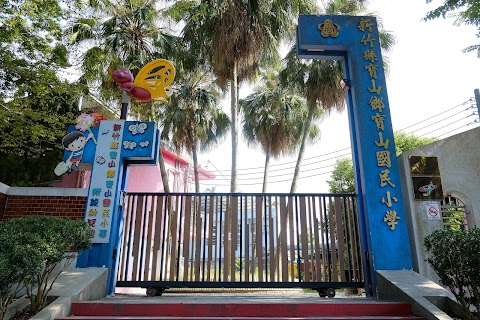 新竹縣寶山鄉寶山國民小學