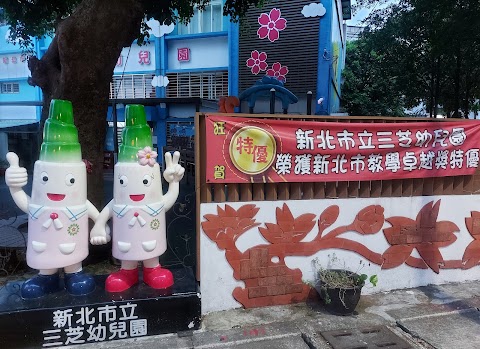 新北市立三芝幼兒園