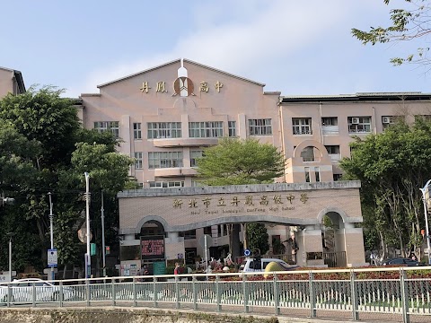 新北市立丹鳳高級中學