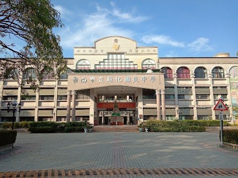 臺南市立新化國民中學