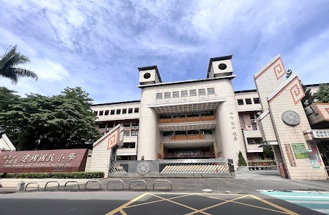 新北市鶯歌區建國國民小學