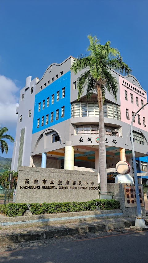 高雄市鼓山區鼓岩國民小學