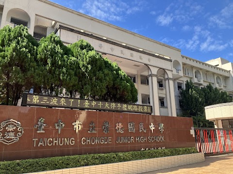 臺中市立崇德國民中學