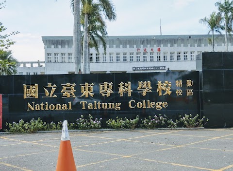 國立臺東專科學校