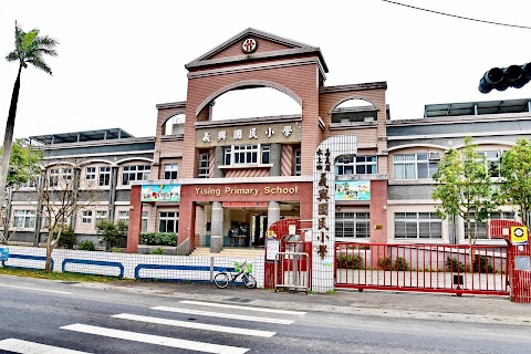嘉義縣水上鄉義興國民小學