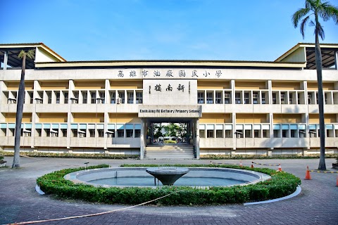 高雄市楠梓區油廠國民小學